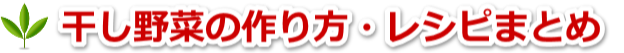 干し野菜の作り方・レシピまとめ
